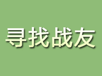 庐江寻找战友