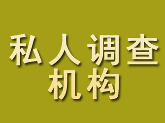 庐江私人调查机构